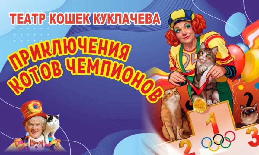 Театр кошек Юрия Куклачёва "Приключение котов чемпионов" (г. Мытищи)